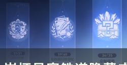 《崩坏星穹铁道》你应该待在博物馆里成就怎么解锁 隐藏成就完成攻略