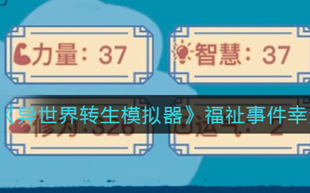 异世界转生模拟器福祉事件幸运值怎么达到100  福祉事件幸运值达到100攻略