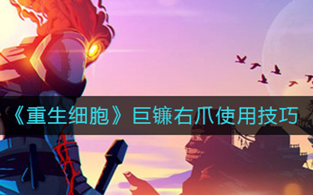 重生细胞巨镰右爪怎么用  巨镰右爪使用技巧