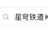 《崩坏：星穹铁道》× KFC跨界联动，开启新一轮“社死“挑战