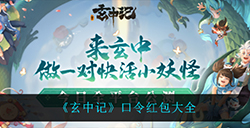 玄中记口令红包是什么  口令红包大全