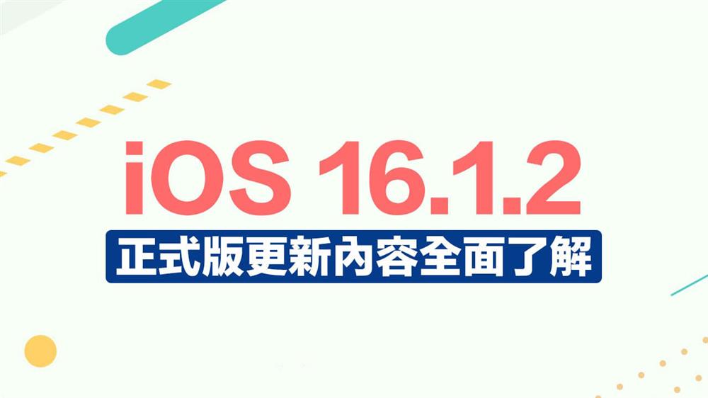 iOS 16.1.2三大重点更新内容整理-1.jpg