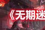 无期迷途首充角色怎么选择 无期迷途首充角色推荐