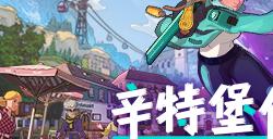 开启试玩！《辛特堡传说》制作人登顶雪山中文问好！