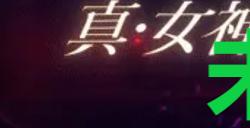 《真女神转生5复仇》达识未满016在哪里