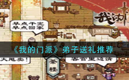 我的门派弟子送什么礼物比较好  弟子送礼推荐