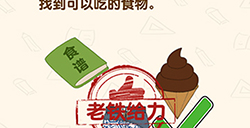 脑洞先生第153关攻略  找到可以吃的食物