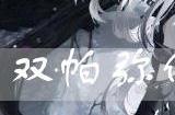 战双帕弥什试做型“画笔”好用吗