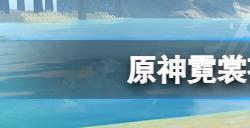 原神霓裳花在哪个npc买  霓裳花购买位置分享