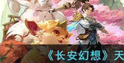 长安幻想天仙下凡和尚怎么打 长安幻想天仙下凡和尚打法攻略