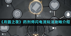 月圆之夜手游中药剂师闪电流怎么玩  药剂师闪电流玩法攻略介绍