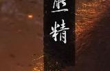 《黑神话：悟空》神风玛瑙有什么用