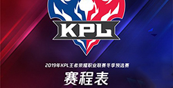王者荣耀2019kpl冬季预选赛什么时候开始  2019kpl冬季预选赛赛程时间表