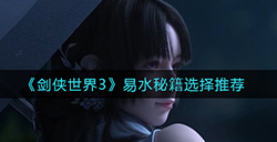 剑侠世界3易水秘籍怎么选  易水秘籍选择推荐