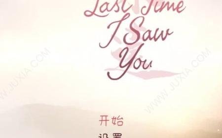《Last Time I Saw You》攻略——：一场带有遗憾的美好幻梦