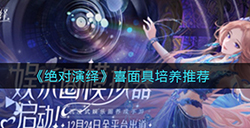 绝对演绎喜面具哪些比较好  喜面具培养推荐