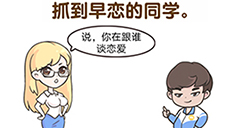 超级班主任第12关攻略  抓到早恋的同学