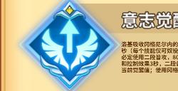 意志觉醒带来全方位提升 《圣斗士星矢：重生》邪神·洛基或成团队领头人