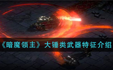 暗魔领主大锤类武器怎么样  大锤类武器特征介绍