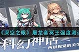 深空之眼屠龙套冥王强不强  屠龙套冥王强度测评