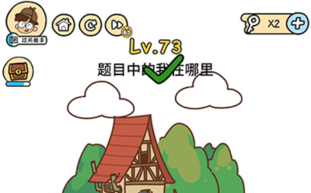 脑洞大大大第73关攻略  题目中的我在哪里