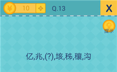还有这种操作2第13关攻略  亿，兆，（？）垓