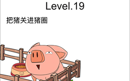 脑洞无限开第19关攻略  把猪关进猪圈