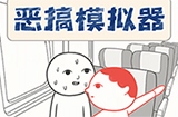 恶搞模拟器攻略  恶搞模拟器全关卡攻略大全
