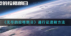 无尽的拉格朗日通行证怎么提升等级  通行证速刷方法