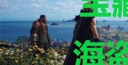 《最终幻想7重生》宝藏点47海盗遗物β在哪里