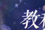 全新仙系时装【霜月令】翩然而至，11月23日浪漫上线！