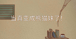 当真变成熊猫妹了攻略  当真变成熊猫妹了全关卡攻略大全