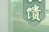全新铸宝上线，《一念逍遥》新燕时雨活动今日开启