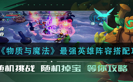 物质与魔法最强英雄阵容怎么搭配  最强英雄阵容搭配攻略