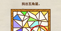 脑洞先生第64关攻略  找出五角星