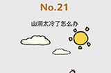 脑洞大作战第21关攻略  山洞太冷了怎么办