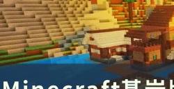 《Minecraft》基岩版和Java版怎么区分基岩版和Java版的区别介绍