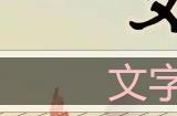 文字玩出花哄她开心怎么过