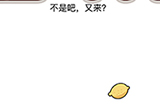 脑洞我最大第57关攻略  不是吧又来