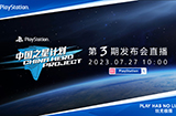 PlayStation中国之星计划三期发布会将于7月27日举行
