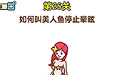 最强大脑2第25关攻略  如何叫美人鱼停止晕眩