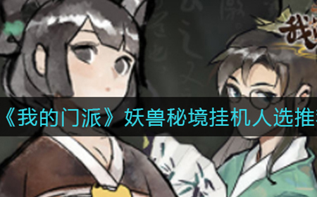 我的门派妖兽秘境选哪个弟子打  妖兽秘境挂机人选推荐