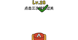 脑洞大大大第28关攻略  点击三次按钮过关