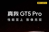 realme真我GT5Pro将于12月7日发布