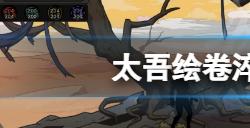 太吾绘卷淬毒怎么玩  淬毒玩法心得分享