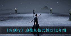 弈剑行迎推刺强度怎么样  迎推刺招式性价比介绍
