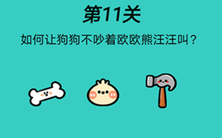 脑洞贼大第11关攻略  如何让狗狗不吵着欧欧熊汪汪叫