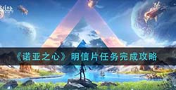 诺亚之心明信片任务怎么做  明信片任务完成攻略