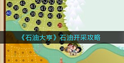 石油大亨石油怎么开采  石油开采攻略