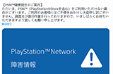 PSN商店崩了！官方正在调查和修复该问题